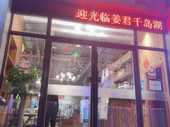 门面-姜君·千岛湖鱼头馆(浦东大道店)