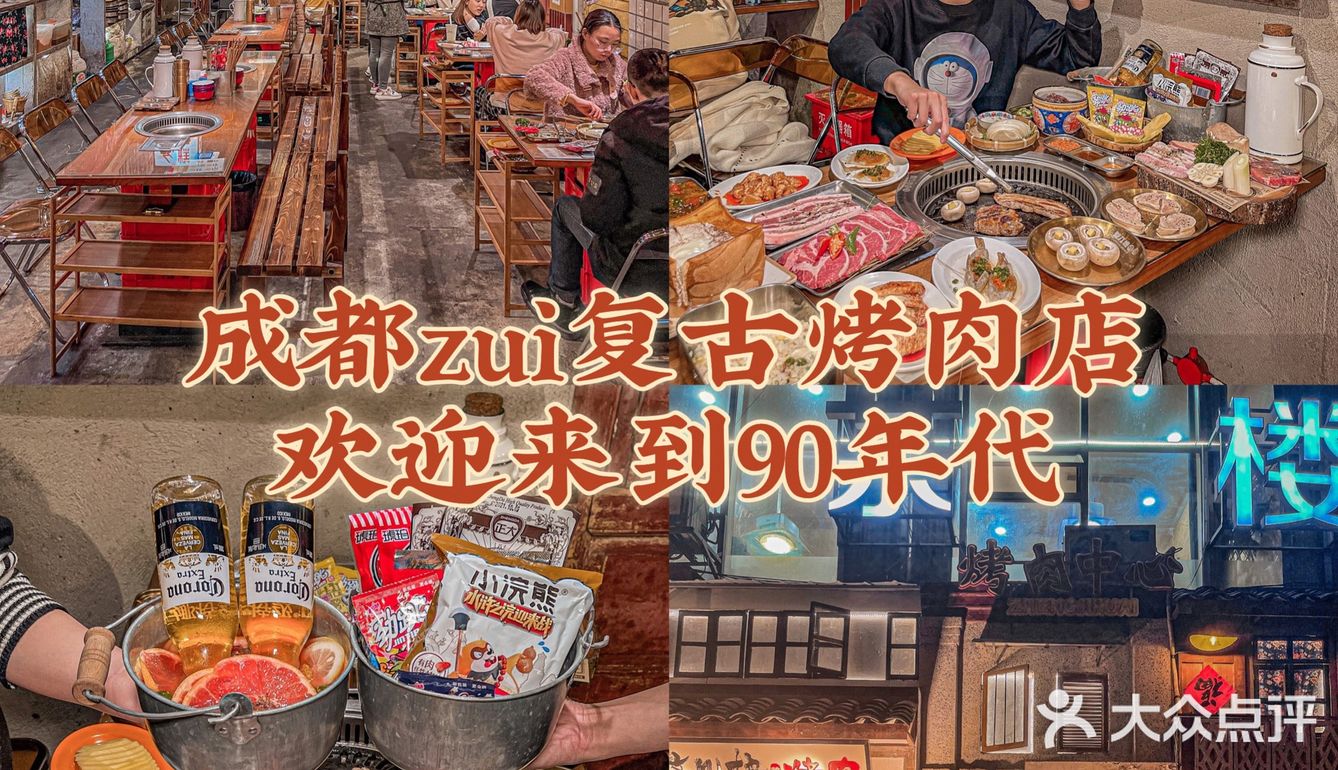 歡迎來到90年代成都墜復古的烤肉店60