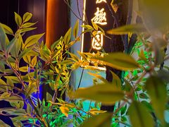 -庭院江南菜•烤鸭•非遗传承(丰台总部基地店)