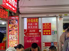 -小吴水煮(羊子巷店)