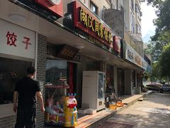 门面-周震馄饨