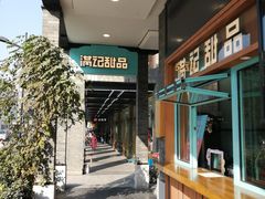 -满记甜品(湖滨店)