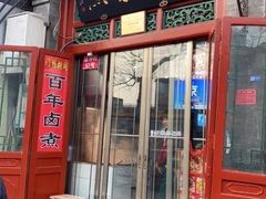 门面-门框胡同百年卤煮(前门煤市街店)