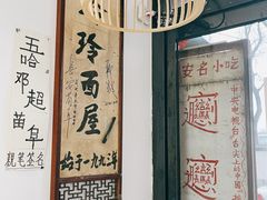 -玲玲面屋