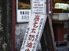 -高老太奶油小攀(新建南路店)