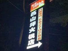 -西山坪火锅店