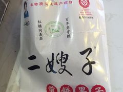 -清真·二嫂子煎饼果子(鼓楼旗舰形象店)