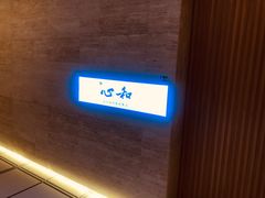 -鮨心和(外滩店)