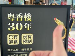 -粤香楼(新光里店)