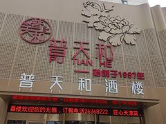 -普天和酒楼·新津菜·烤鸭(天津之眼店)