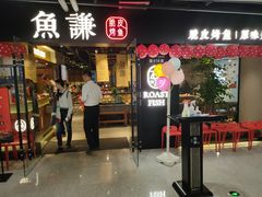 门面-鱼谦脆皮烤鱼(华阳城店)
