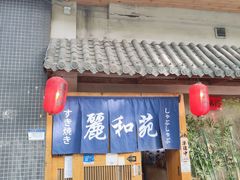 门面-丽和苑·自助寿喜锅(虹梅路店)