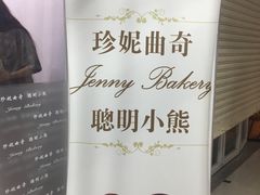 -珍妮曲奇聪明小熊(尖沙咀店)
