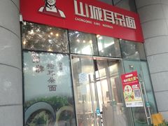 -山城耳朵面(光电园店)