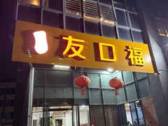 -友口福(大良店)