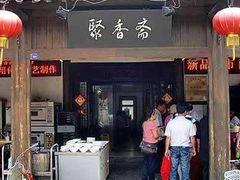 门面-聚香斋(东关街店)