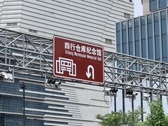 -上海四行仓库抗战纪念馆