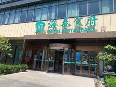 -海泰食府·新鲁菜·家宴(总部基地店)