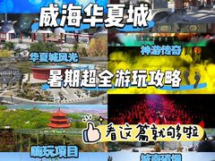 -威海华夏城景区