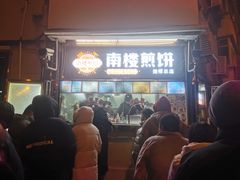 -南楼煎饼(南楼总店)
