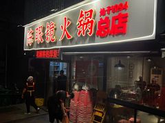 -陈眼镜火锅(总店)