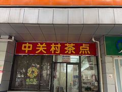 -中关村茶点