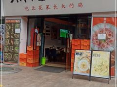 门面-映日农场无花果鸡(滨江东路店)