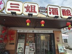 -三姐酒酿(老门东店)