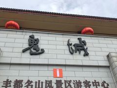 -丰都鬼城名山景区