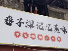 门面-巷子深格格(万州总店)