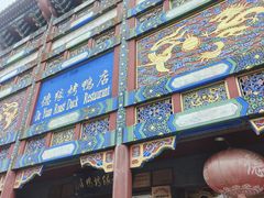 -德缘烤鸭店(大栅栏店)
