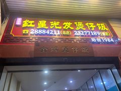 -红星光发煲仔饭(大石街店)