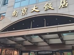 -晶丽香榭自助餐(南京大饭店)