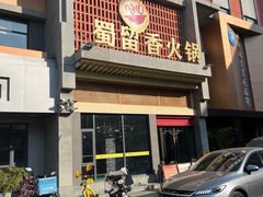 -蜀留香火锅·始于1999·原四川老火锅(白堤路店)