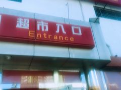 -京客隆超市(华安店)