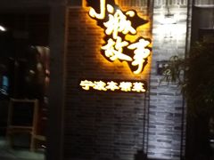 -小城故事·地道宁波味(月湖盛园店)
