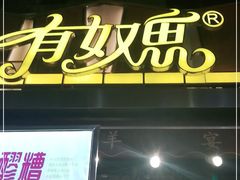 门面-有奴思烤肉·清真(正宁路店)