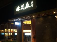 -林茂森茶行