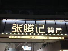 -张腾记茶餐厅(保利大都汇C区店)