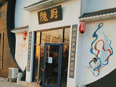 -隐厨·海鲜餐厅(恒通路店)