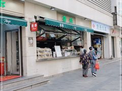 门面-康乐(滨江道店)
