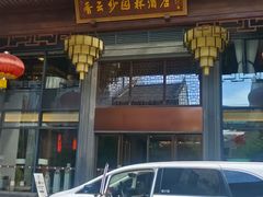 -香云轩·顺德菜(香云纱园林酒店店)