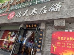 -陆氏太后饼(富平店)