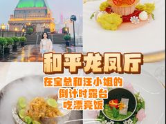 -上海和平饭店龙凤厅 Dragon Phoenix