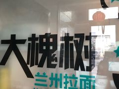 -大槐树兰州拉面