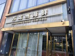 -万龙洲海鲜(南新仓店)