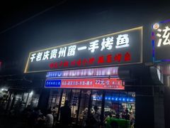 -干老庆贵州留一手烤鱼·地摊火锅(财经大学店)