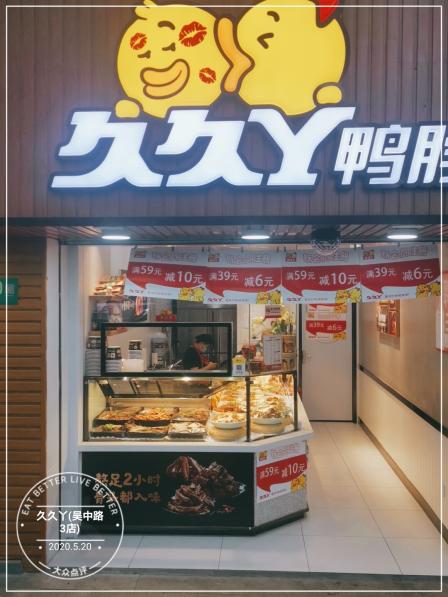 久久丫鸭脖(吴中路3店)-"以前老婆很喜欢吃这个久久鸭.我吃了就觉得.