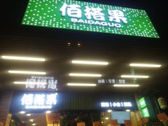 门面-佰搭果·广式茶餐厅(石牌东路店)
