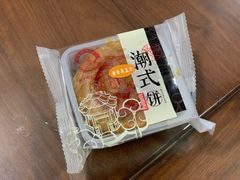 蛋黄黑豆沙潮式月饼-裕兴烘焙(新桥西路店)